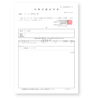 試験成績証明書
