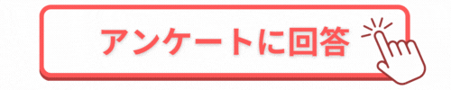 アンケートに回答