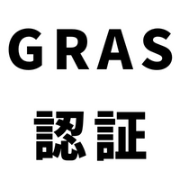 GRAS認証