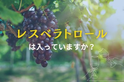 NMN レスベラトロール 赤ワイン