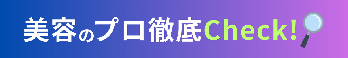 美容のプロチェック