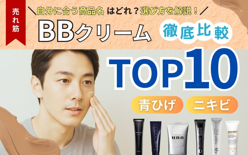 BBクリームとは