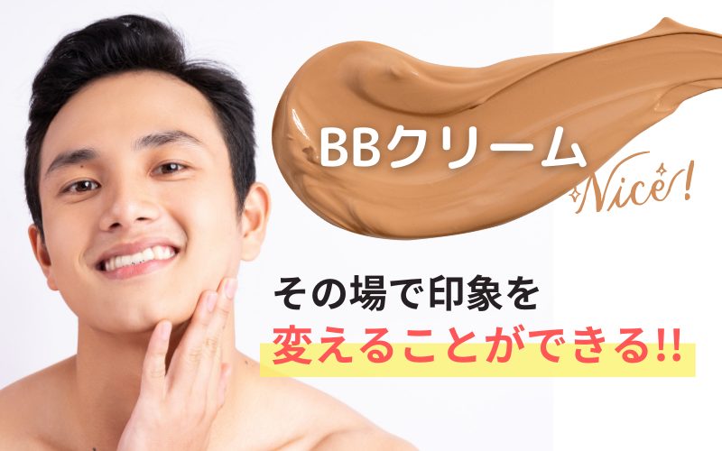 清潔感を即演出するならBBクリーム