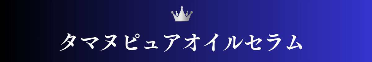 KINUI タマヌピュアオイルセラム タイトル