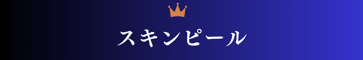タカミスキンピール タイトル
