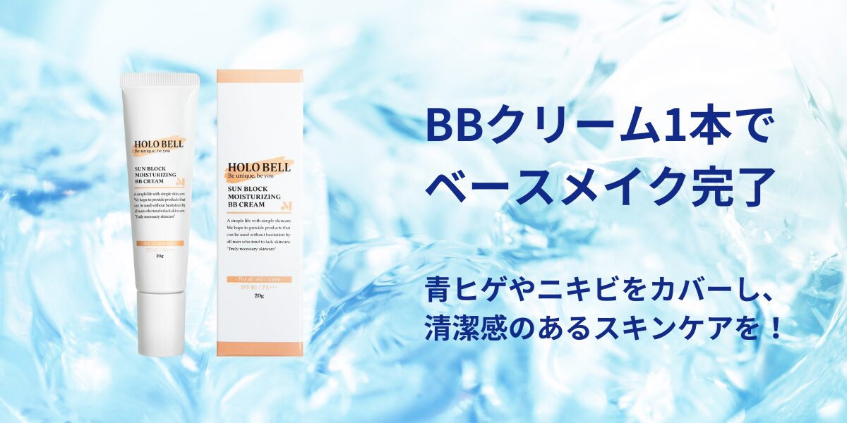BBクリームとは