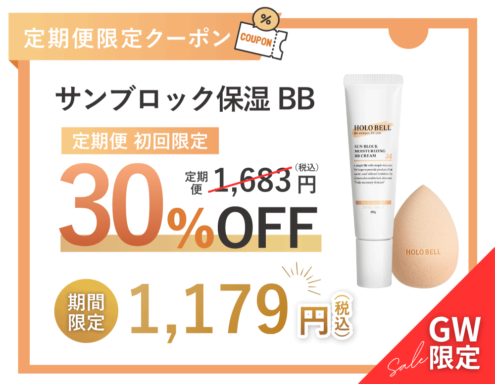 BBクリーム 10%OFF クーポン