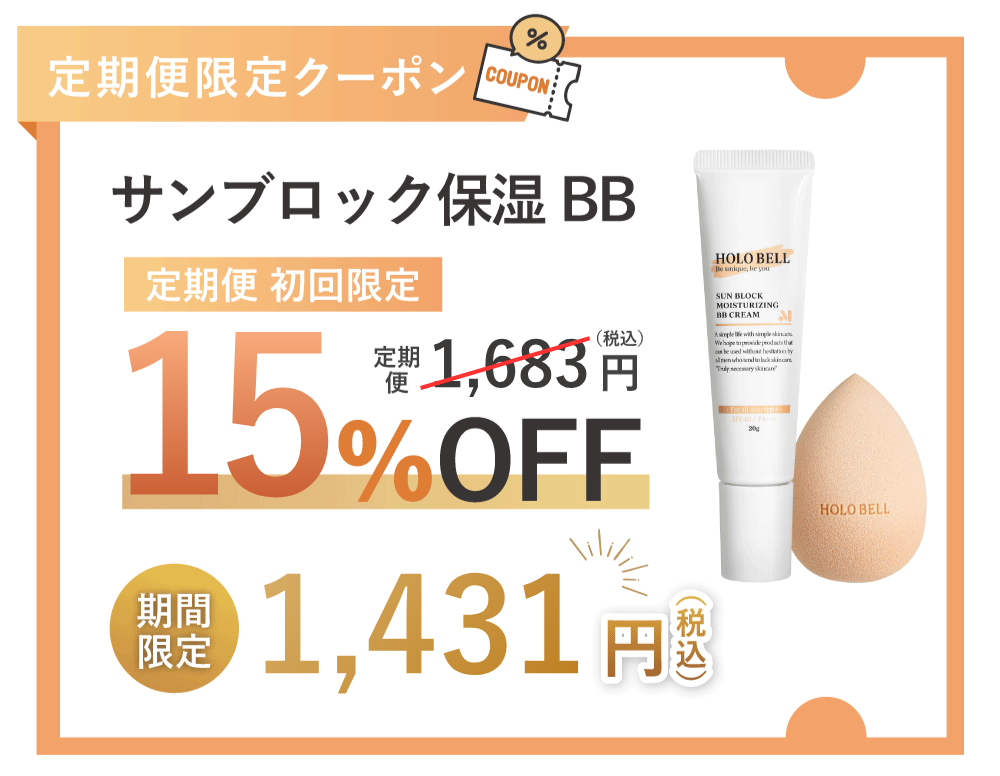 BBクリーム 10%OFF クーポン