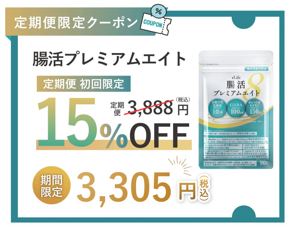 腸活サプリ 30%OFF クーポン