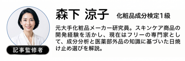 筆者 森下涼子（元大手化粧品メーカー研究員・成分分析の専門家）