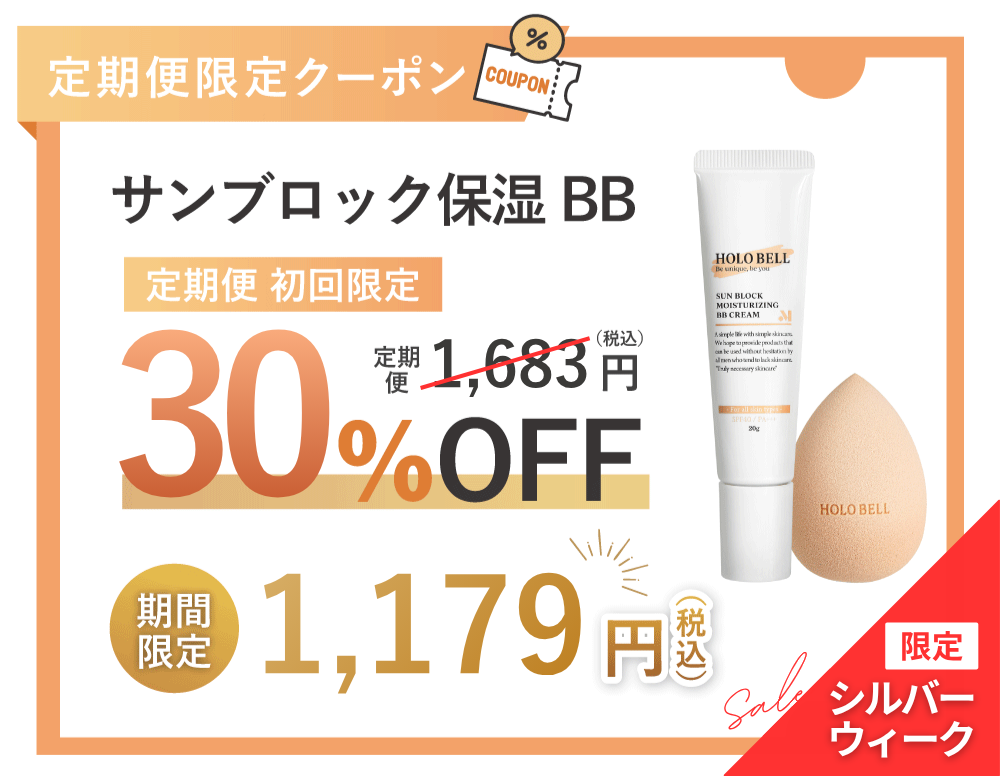 BBクリーム 10%OFF クーポン