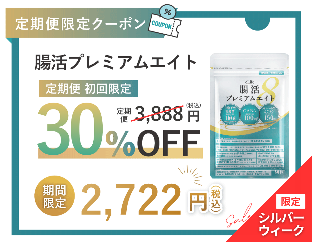 腸活サプリ 30%OFF クーポン